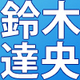 11月11日は鈴木達央誕生日「OLDCODEX」としては渋谷PARCOでイベント開催中