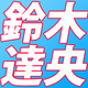 鈴木達央「OLDCODEX」のライブが無料で楽しめる！4/2 代々木公園
