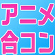 アニメ好きの街コンが8月、東京・大阪・札幌で開催