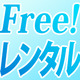 9/17レンタル開始『Free!』第2期！先着でポスカプレゼントも