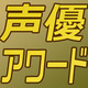 梶裕貴が主演男優賞を２連覇中！第九回声優アワード投票開始