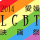 映画『どうしても触れたくない』など魅力作いっぱい！愛媛LGBT映画祭2014