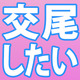 「僕も狼さんと“交尾”したいです」宮田幸季×鳥海浩輔のドラマCD音声CM公開