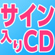 ゆき林檎やヤマヲミ、人気声優のサイン入りドラマCDが3/8抽選販売！