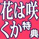 特典情報！日高ショーコ『花は咲くか(5)』3/31発売