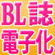 電子派に朗報！BL誌“マガビー”が電子化