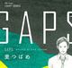 『GAPS』里つばめ　５種特典まとめ！　9月1日発売
