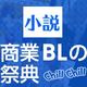 BLアワード2016　小説部門ノミネート作品