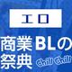 BLアワード2016　エロエロ部門ノミネート作品