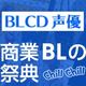 BLアワード2016　声優部門ノミネート