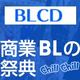BLアワード2016　BLCD部門ノミネート