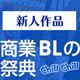 BLアワード2016　新人部門ノミネート作品