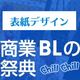 BLアワード2016　表紙デザイン部門ノミネート作品