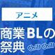 BLアワード2016　アニメ部門ノミネート作品