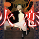 『火恋』千島かさね 特典まとめ！5月7日発売