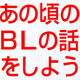 BLが生まれた頃の【熱さ】が見える!? BLインタビュー集発売!