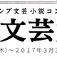 幻冬舎×pixivの小説投稿サイト「ピクシブ文芸」が10月27日スタート！