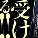 概念に逆らって「スーパー攻様＝受」という説を提唱したい