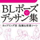 筋肉受けや小柄受けなど体格別で便利！BLポーズデッサン集 4/25発売