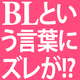 腐女子が感じる違和感の正体。“オタレント”によるBLにまつわる記事が話題に