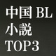 【中国BL小説】2016年の話題作TOP3はコレだ！