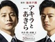 向井理×斎藤工W主演！連続ドラマ「アキラとあきら」PV公開