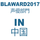【in中国】BL AWARD 2017《BEST BLCD声優》