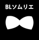  8月5日、6日　BLソムリエ再び！池袋に出現