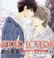 『SUPER LOVERS(11)通常盤・限定版』あべ美幸　特典まとめ！9月1日発売