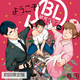 『【ドラマCD】ようこそ！BL研究クラブへ（初回限定版）』春田　特典まとめ！9月27日発売