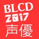 「BLCD声優出演本数ランキング2017」大発表！ 同率1位に輝いたのは…♥