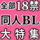 全部18禁♥ どエロ、感動、斜め上!! 2017年の人気同人BL大紹介