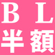 3万冊以上が3/1まで半額！作家買いの新潮流!?商業BL作家の同人を電子で読もう！