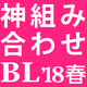 合わせて読みたい【神】組み合わせBL四天王！ 2018年春