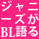 人気アイドル「A.B.C-Z」がBLを語るインタビューが掲載！