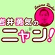 『ハライチ岩井勇気のアニニャン！』ゲストの松岡禎丞さんがBLCD裏話を披露！