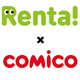 Renta!とcomicoが提携！人気BLが両サイトで読める!!