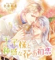 『王子様と鈍感な花の初恋』名倉和希　特典まとめ！6月8日発売