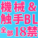 全部18禁！【機械姦＆触手姦】同人BL!! 未知の興奮がここにある♥