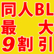 18禁たくさん♥【100円以下】で買えるオススメ同人BL特集!!