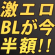 正直スゴイ… ハードエロを読むなら今！【半額＆全部18禁】同人BL特集