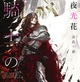 『騎士の誓い』夜光花 　特典まとめ！9月29日発売