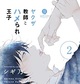 『ヤクザ教師とハメられ王子2』シギ乃 　特典まとめ！9月14日発売