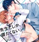 『先生としか、寝たくない。』フミト　特典まとめ！9月18日発売