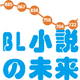 BL小説の出版数はやっぱり減っているんですか？