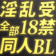 性癖に刺さる!!【オール18禁】淫乱しかいない同人BL特集！