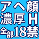 大胆エロ＆アヘ顔必見!!【全部18禁】圧倒的画力が光る濃厚同人BL特集