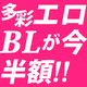 正直エロい!!いろんな性癖読むなら今！【半額＆全部18禁】同人BL特集