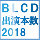 2018年一番BLCDに出演したのは誰だ!? 2018年BLCD出演数研究!!
