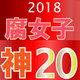 2018腐女子神20シーズン秋　ランキング講評